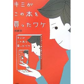 キミがこの本を買ったワケ