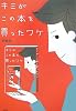 キミがこの本を買ったワケ
