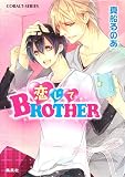 恋してBROTHER (コバルト文庫 ま 8-16)