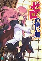 ゼロの使い魔<ゼロの使い魔> (MF文庫J)” border=”0″ /></a>
</div>
<div style=