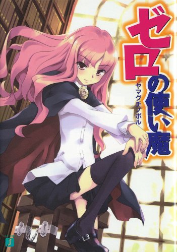 ゼロの使い魔 (MF文庫J)