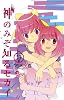 神のみぞ知るセカイ/13 デジタルクロック付き特別版 (小学館プラス・アンコミックスシリーズ)