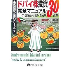 【クリックでお店のこの商品のページへ】ドバイ株投資完全マニュアル～企業情報編 特選30銘柄～ (本気の海外投資シリーズ) [単行本(ソフトカバー)]