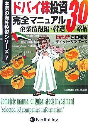 Cover image : ドバイ株投資完全マニュアル ̅企業情報編 特選30銘柄 ̅ (本気の海外投資シリーズ)