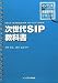 次世代SIP教科書 (インプレス標準教科書シリーズ)