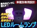 ホンダ ステップワゴン RK1用 室内LEDルームランプ6点セット ピンク
