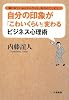 自分の印象が「こわいくらい」変わるビジネス心理術―嫌われている人からさえも、好かれてしまう! 自分の印象が「こわいくらい」変わるビジネス心理術―嫌われている人からさえも、好かれてしまう!