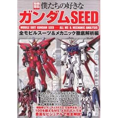 �l�����̍D���ȃK���_��SEED �S���r���X�[�c&���J�j�b�N�O���͕� (�ʍ��� 1475�j