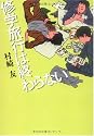 修学旅行は終わらない (MF文庫 ダ・ヴィンチ む)