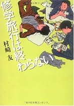 修学旅行は終わらない (MF文庫 ダ・ヴィンチ む)