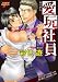 愛玩社員 ((ジュネットコミックス ピアスシリーズ))