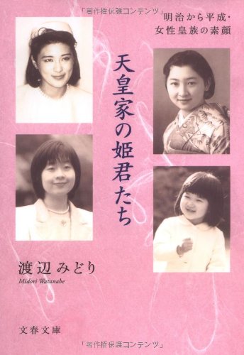 天皇家の姫君たち (文春文庫)