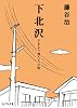 下北沢―さまよう僕たちの街 (ピュアフル文庫)