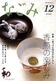 なごみ 2008年 12月号 [雑誌]