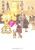 男嫌いの姉と妹  町医北村宗哲