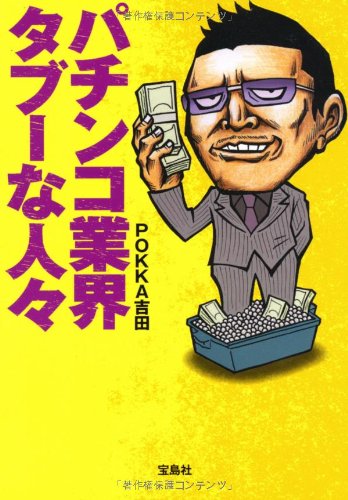 パチンコ業界タブーな人々 (宝島SUGOI文庫)