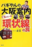 パギヤンの大阪案内 ぐるっと一周〔環状線〕の旅 布施博