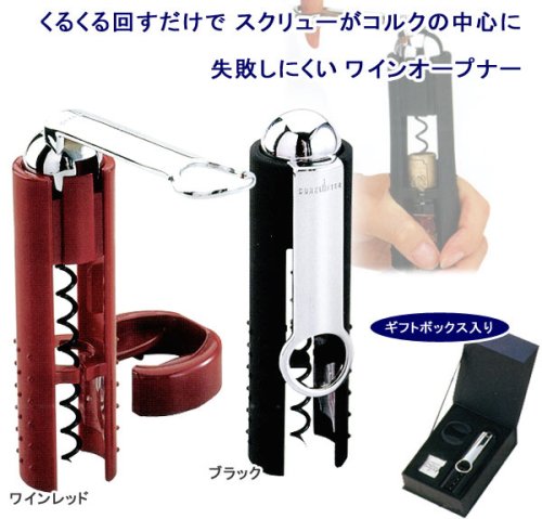 【コルクリフター　イージーオープナー/ブラック ワインやシャンパンのコルクの中心にスクリューが入り、失敗しにくいオープナーです。】