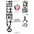 斎藤一人の道は開ける (PHP文庫)