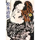 書評 天保図録〈下〉 by はなとゆめ＋猫の本棚