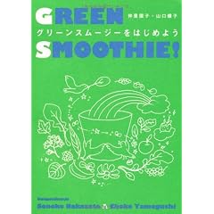 グリーンスムージーをはじめよう！