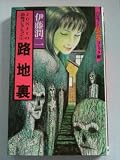 路地裏 (ハロウィン少女コミック館)