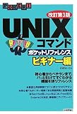[改訂第3版] UNIXコマンドポケットリファレンス ビギナー編 (POCKET REFERENCE)
