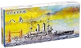 1/700 11日本海軍戦艦 八島 坂の上の雲