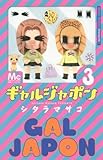 ギャルジャポン(3): マーガレットコミックス