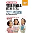 らくらく突破管理栄養士国家試験対策問題集 ２０１１年版<br>城西大学薬学部医療栄養学科著 <br>技術評論社<br>3570円<br>ISBN:9784774142715