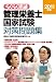 2011年版 管理栄養士国家試験対策問題集