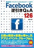 基本設定・タイムライン・Facebookページまで! Facebook 逆引き Q&A 126