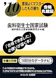 要領よくマスターしたもの勝ち ’10に役立つ歯科衛生士国家試験
