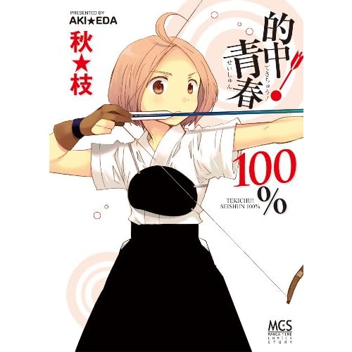 的中!青春100% (まんがタイムコミックス)
