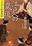江戸への嵐道 吉宗お庭番秘帳 (ベスト時代文庫)