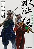 水滸伝 1 九紋龍の兄妹 (ハルキ文庫 ひ 7-17 時代小説文庫)