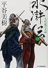 水滸伝 1 九紋龍の兄妹 (ハルキ文庫 ひ 7-17 時代小説文庫)