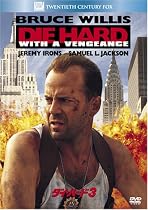 ダイ・ハード3 [DVD]