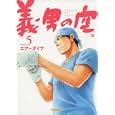 義男の空 ５<br>エアーダイブ<br>1200円<br>ISBN:9784990381769