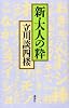 新・大人の粋
