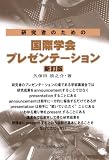 研究者のための国際学会プレゼンテーション 新訂版