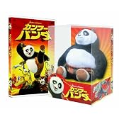 カンフー・パンダ コレクターズBOX ポーぬいぐるみ&ミニパンチバッグつき 【15,000 BOX限定】 [DVD]