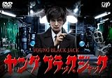 ヤング ブラック・ジャック[DVD]