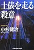 土俵を走る殺意 (光文社文庫)