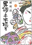 書評 異譚・千早振る by 源さん