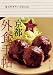 京都外食手帖 毎日食べたい100<京都ソムリエ> (キョウトソムリエ)