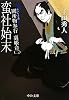 蛮社始末―闕所物奉行裏帳合〈2〉 (中公文庫)
