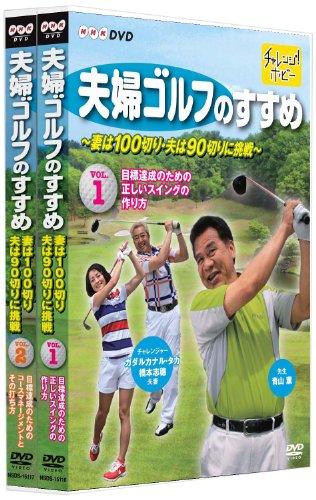夫婦ゴルフのすすめ ~妻は100切り・夫は90切りに挑戦~ 全2巻セット [DVD]