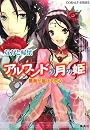 アルワンドの月の姫 薔薇が届ける恋心 (アルワンドの月の姫シリーズ) (コバルト文庫)