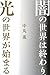 闇の世界は終わり、光の世界が始まる